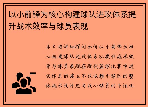以小前锋为核心构建球队进攻体系提升战术效率与球员表现