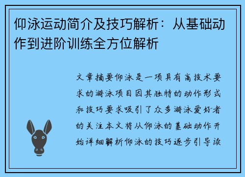 仰泳运动简介及技巧解析：从基础动作到进阶训练全方位解析