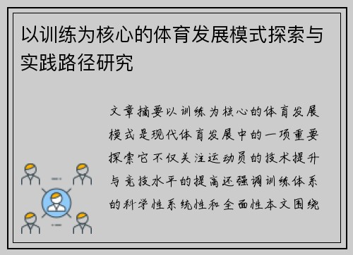 以训练为核心的体育发展模式探索与实践路径研究