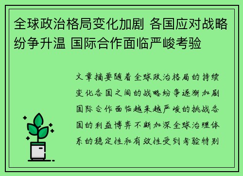 全球政治格局变化加剧 各国应对战略纷争升温 国际合作面临严峻考验
