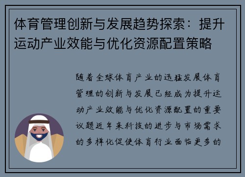 体育管理创新与发展趋势探索：提升运动产业效能与优化资源配置策略