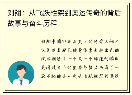 刘翔：从飞跃栏架到奥运传奇的背后故事与奋斗历程