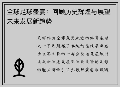 全球足球盛宴：回顾历史辉煌与展望未来发展新趋势