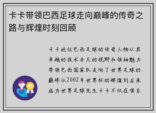 卡卡带领巴西足球走向巅峰的传奇之路与辉煌时刻回顾