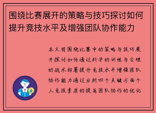 围绕比赛展开的策略与技巧探讨如何提升竞技水平及增强团队协作能力
