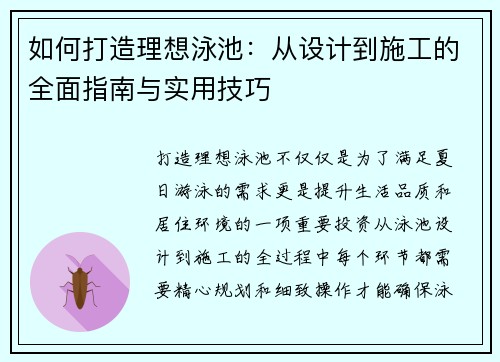 如何打造理想泳池：从设计到施工的全面指南与实用技巧