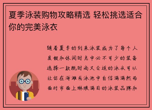 夏季泳装购物攻略精选 轻松挑选适合你的完美泳衣