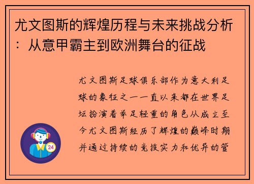 尤文图斯的辉煌历程与未来挑战分析：从意甲霸主到欧洲舞台的征战