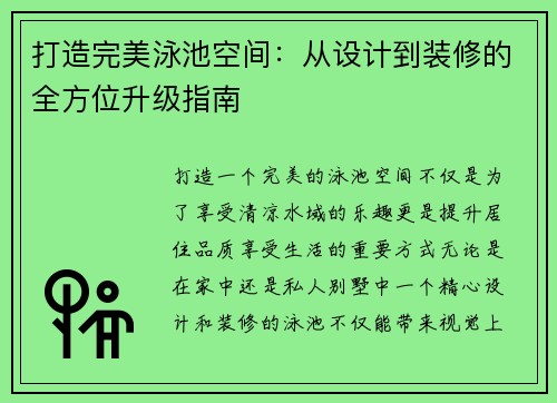 打造完美泳池空间：从设计到装修的全方位升级指南