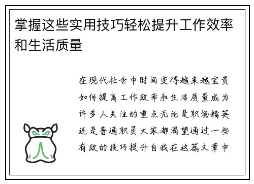 掌握这些实用技巧轻松提升工作效率和生活质量