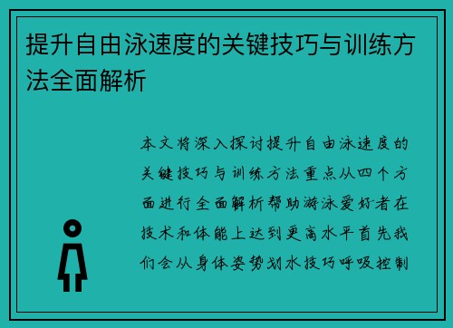 提升自由泳速度的关键技巧与训练方法全面解析