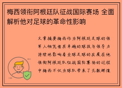 梅西领衔阿根廷队征战国际赛场 全面解析他对足球的革命性影响