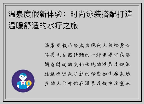 温泉度假新体验：时尚泳装搭配打造温暖舒适的水疗之旅
