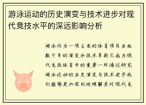 游泳运动的历史演变与技术进步对现代竞技水平的深远影响分析