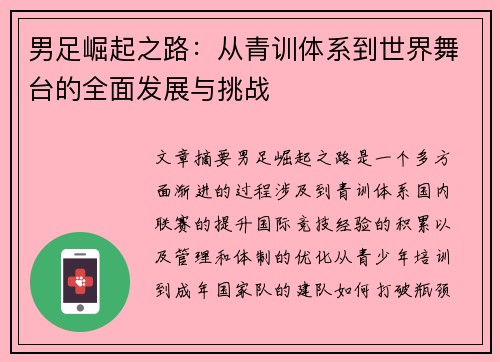 男足崛起之路：从青训体系到世界舞台的全面发展与挑战