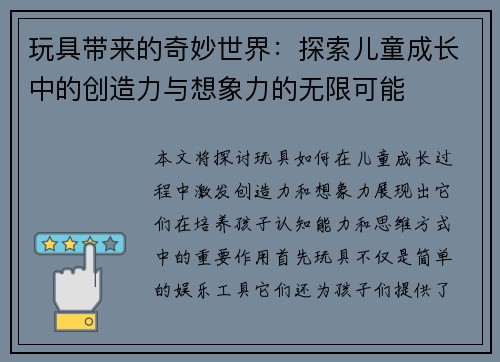 玩具带来的奇妙世界：探索儿童成长中的创造力与想象力的无限可能