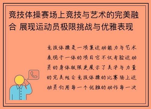 竞技体操赛场上竞技与艺术的完美融合 展现运动员极限挑战与优雅表现