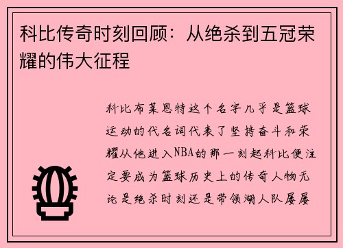 科比传奇时刻回顾：从绝杀到五冠荣耀的伟大征程