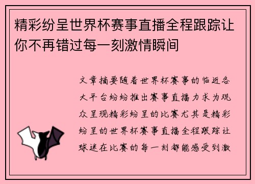 精彩纷呈世界杯赛事直播全程跟踪让你不再错过每一刻激情瞬间