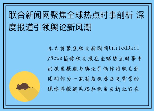 联合新闻网聚焦全球热点时事剖析 深度报道引领舆论新风潮
