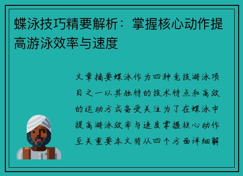 蝶泳技巧精要解析：掌握核心动作提高游泳效率与速度