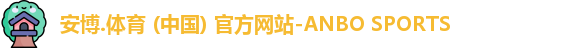 安博体育